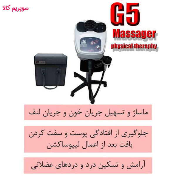 دستگاه لاغری و ماساژور جی فایو G5 پویان تجهیز