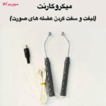 دستگاه میکروکارنت N120 پویان تجهیز (هیدروپیل مولتی ریفاینر)