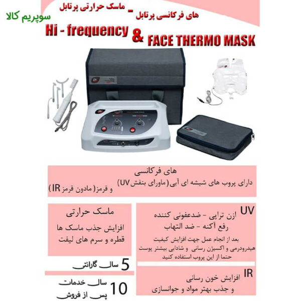 هایفرکانسی و ماسک حرارتی صورت پویان تجهیز